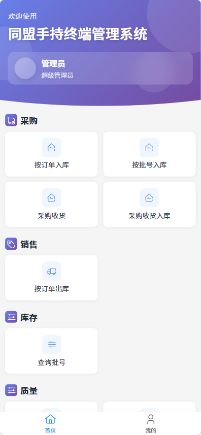 同盟智联ERP移动端